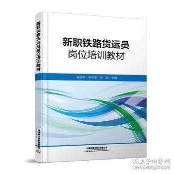 新职铁路货运员岗位培训教材