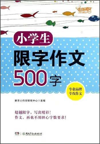 小学生限字作文500字