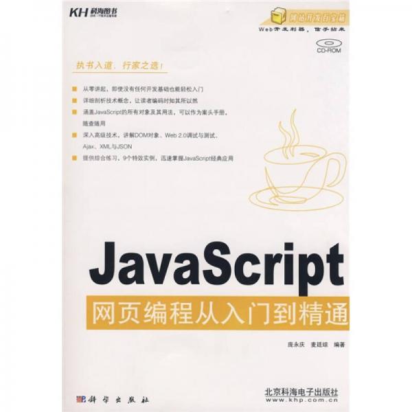 JavaScript网页编程从入门到精通