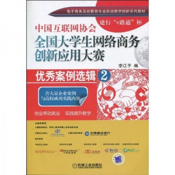 中國(guó)互聯(lián)網(wǎng)協(xié)會(huì)全國(guó)大學(xué)生網(wǎng)絡(luò)商務(wù)創(chuàng)新應(yīng)用大賽：優(yōu)秀案例選輯2