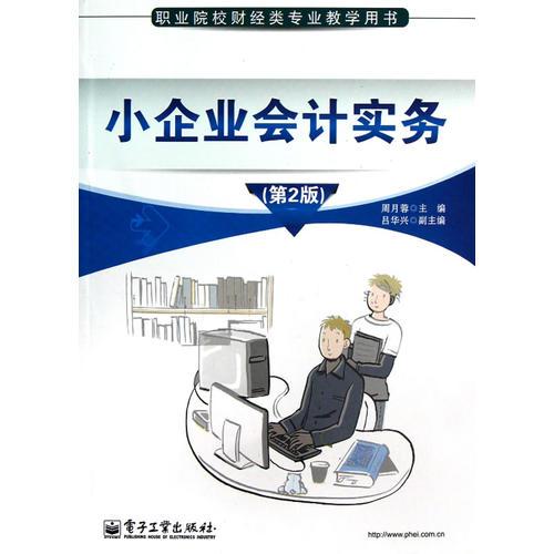 小企業(yè)會計實務(wù)