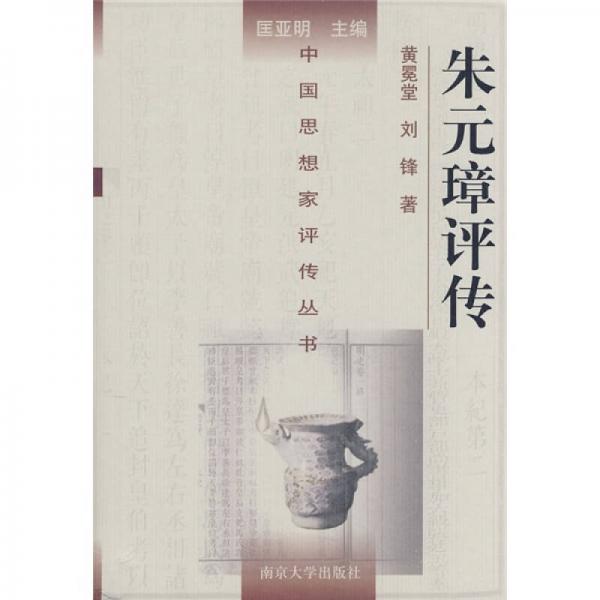 朱元璋評(píng)傳