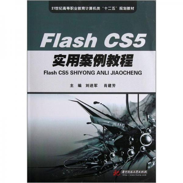 Flash CS5實用案例教程/21世紀高等職業(yè)教育計算機類“十二五”規(guī)劃教材