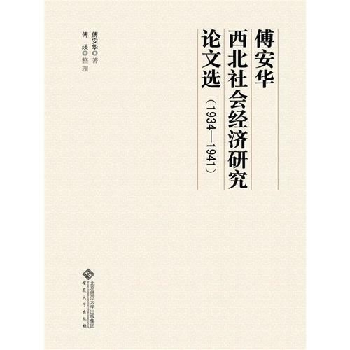 傅安华西北社会经济研究论文选（1934—1941）