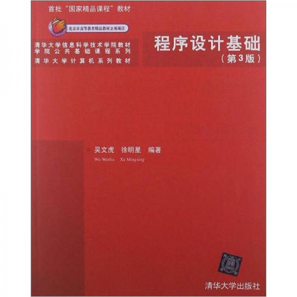 清華大學(xué)信息科學(xué)技術(shù)學(xué)院教材·學(xué)院公共基礎(chǔ)課程系列：程序設(shè)計(jì)基礎(chǔ)