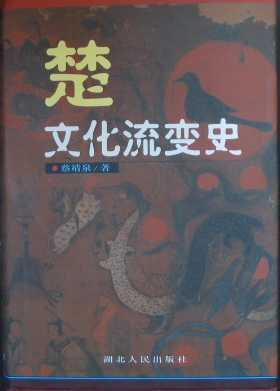 楚文化流變史