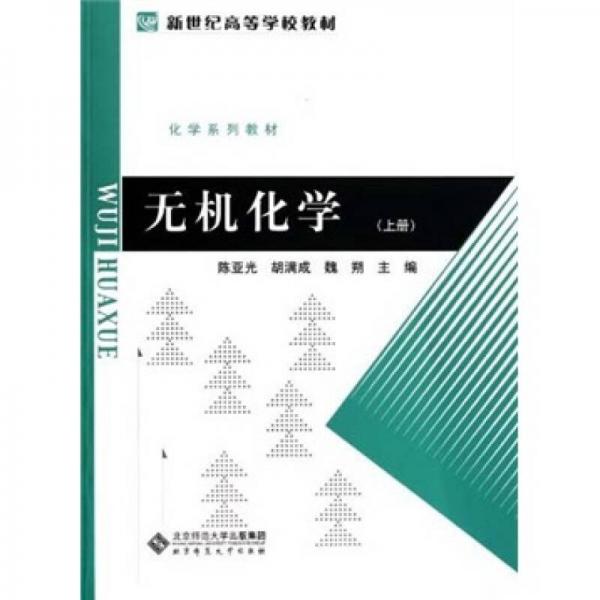 新世纪高等学校教材·化学系列教材：无机化学（上册）