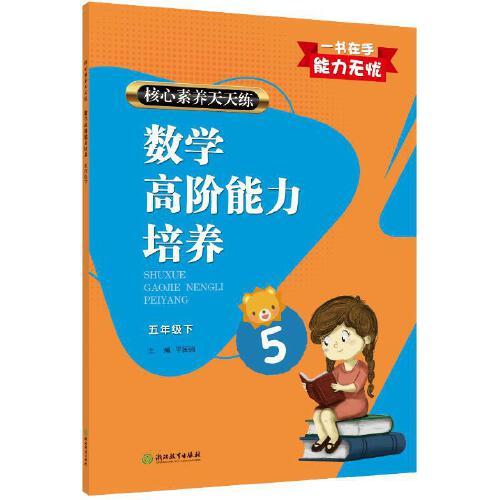 核心素養(yǎng)天天練數(shù)學(xué)高階能力培養(yǎng) 五年級(jí)下