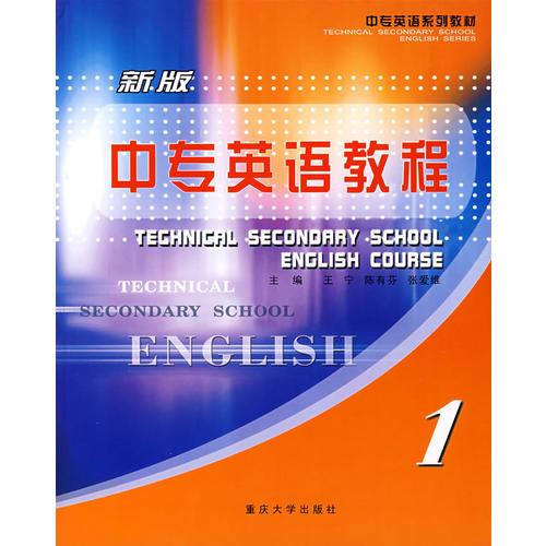 新版中专英语教程·1