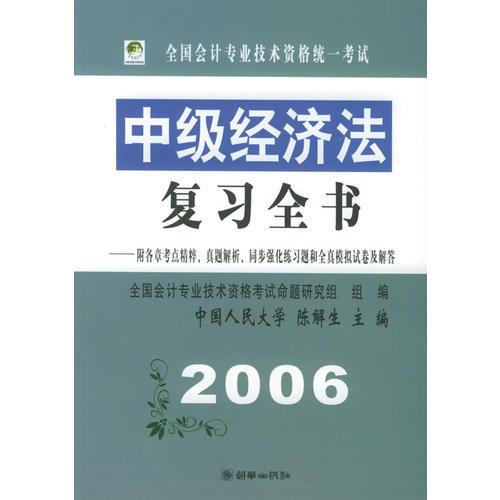 全国会计专业技术资格统一考试中级经济法复习全书（2006）