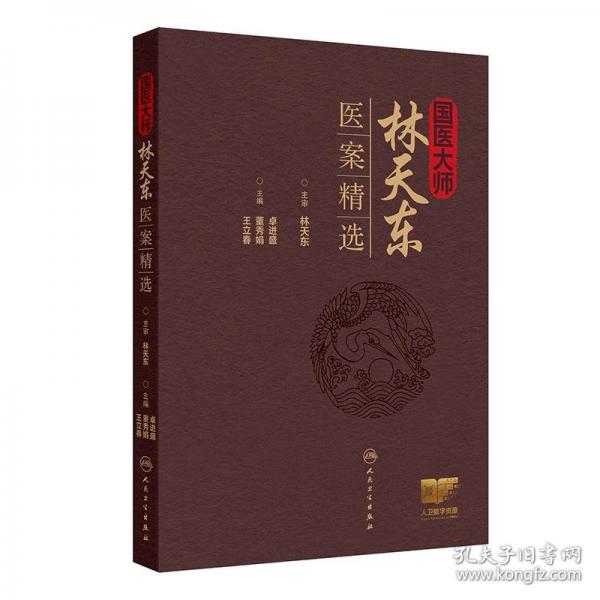 國(guó)醫(yī)大師林天東醫(yī)案精選