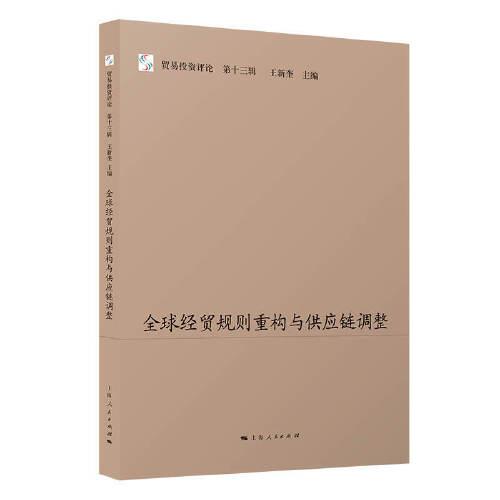 全球經貿規(guī)則重構與供應鏈調整--貿易投資評論(第十三輯)