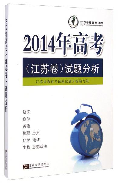 2014年高考(江蘇卷)試題分析