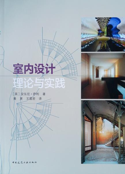 室內(nèi)設(shè)計理論與實踐