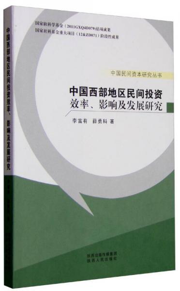 中國西部地區(qū)民間投資效率、影響及發(fā)展研究