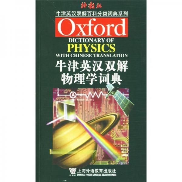 牛津英語百科分類詞典：牛津英漢雙解物理學(xué)詞典（英漢雙解版）