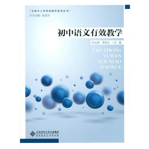 初中語(yǔ)文有效教學(xué)