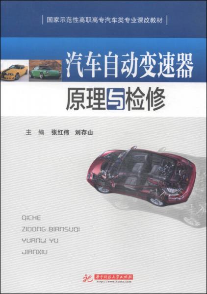 汽车自动变速器原理与检修/国家示范性高职高专汽车类专业课改教材