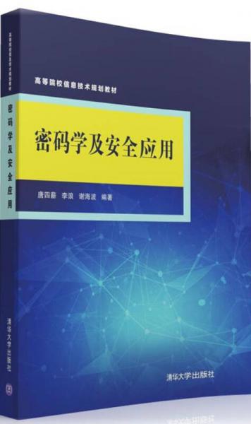 密碼學(xué)及安全應(yīng)用/高等院校信息技術(shù)規(guī)劃教材