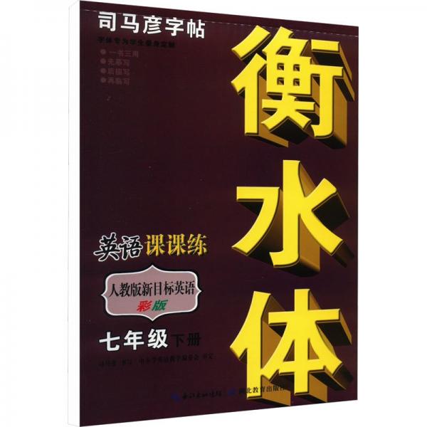 英語課課練人教版新目標(biāo)英語7年級下冊衡水體彩色版