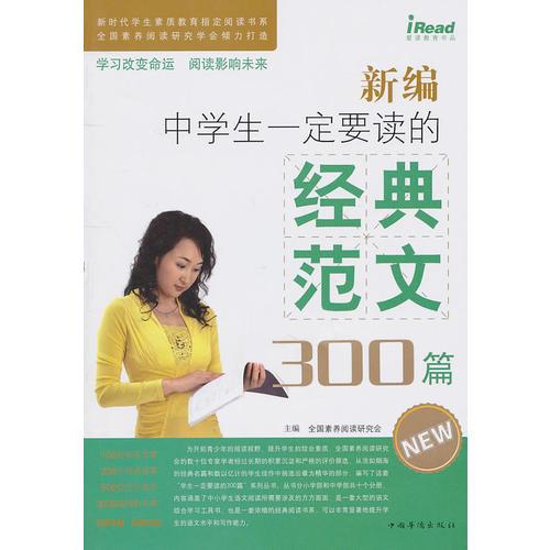 新編中學(xué)生一定要讀的經(jīng)典范文300篇