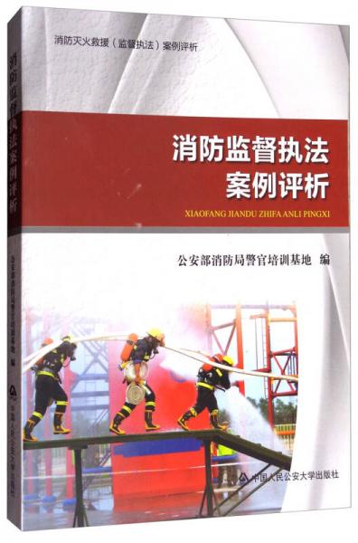 消防監(jiān)督執(zhí)法案例評(píng)析