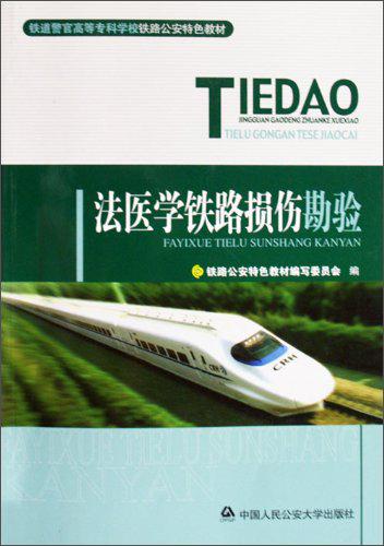 法醫(yī)學(xué)鐵路損傷勘驗(yàn)