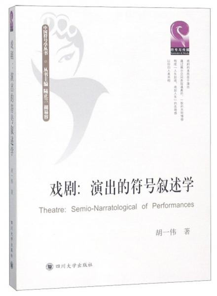戏剧：演出的符号叙述学/中国符号学丛书