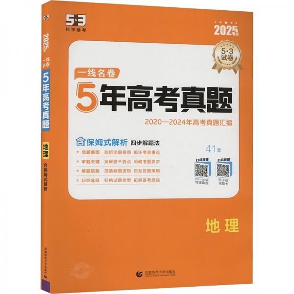 曲一线 地理 5年高考真题 2020-2024年高考真题汇编 2025版一线名卷