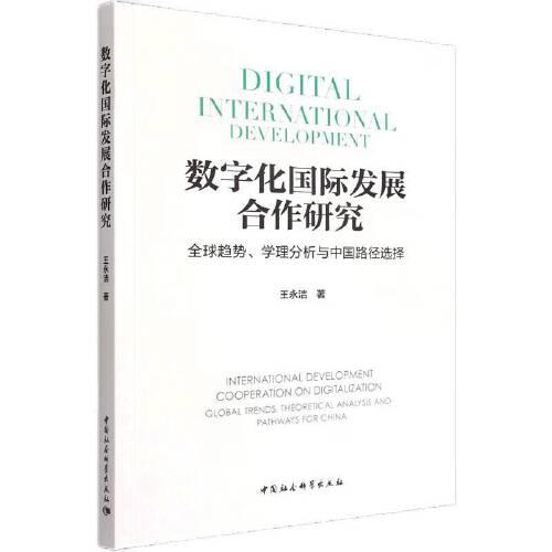 數(shù)字化國際發(fā)展合作研究-（全球趨勢、學(xué)理分析與中國路徑選擇）