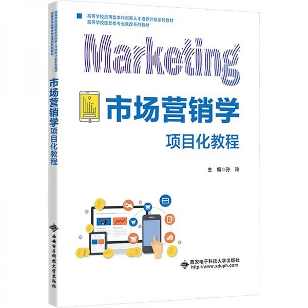 市場營銷學(xué)項目化教程