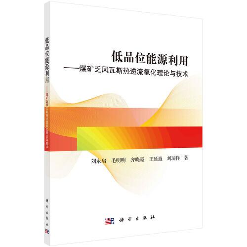 低品位能源利用——煤礦乏風(fēng)瓦斯熱逆流氧化理論與技術(shù)
