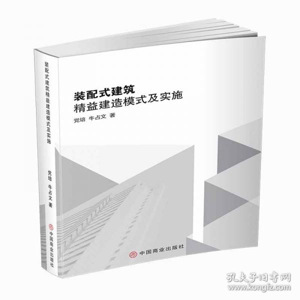 裝配式建筑精益建造模式及實施