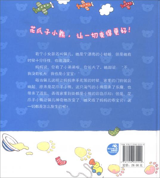 花爪子小熊幼儿生活教育绘本