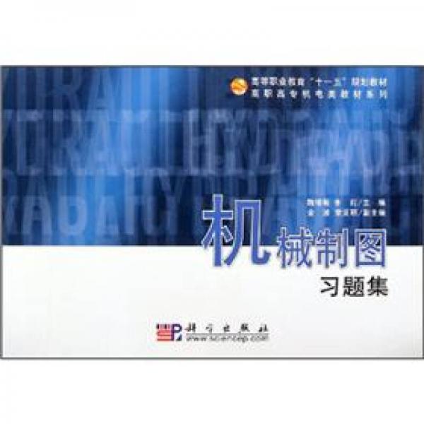 普通高等教育“十一五”規(guī)劃教材·高職高專機電類教材系列：機械制圖習題集
