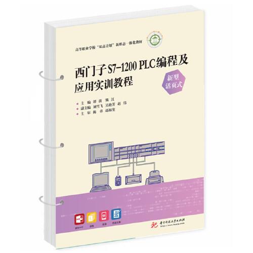 西门子S7-1200 PLC编程及应用实训教程（新型活页式）