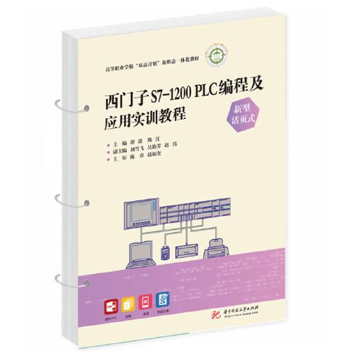西門子S7-1200 PLC編程及應用實訓教程（新型活頁式）