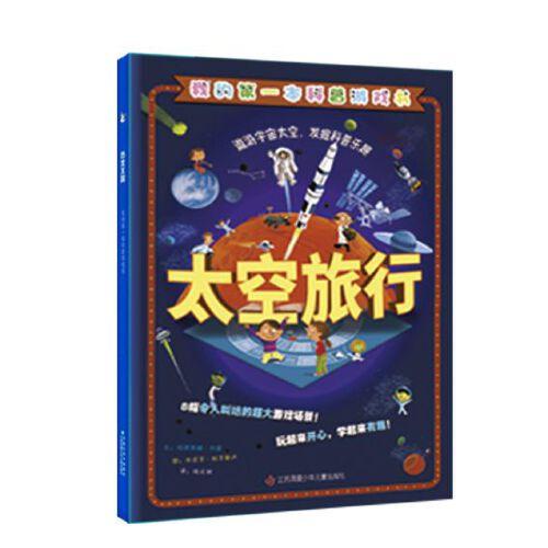 太空旅行（我的第一本科谱游戏书，棋子书系列05）