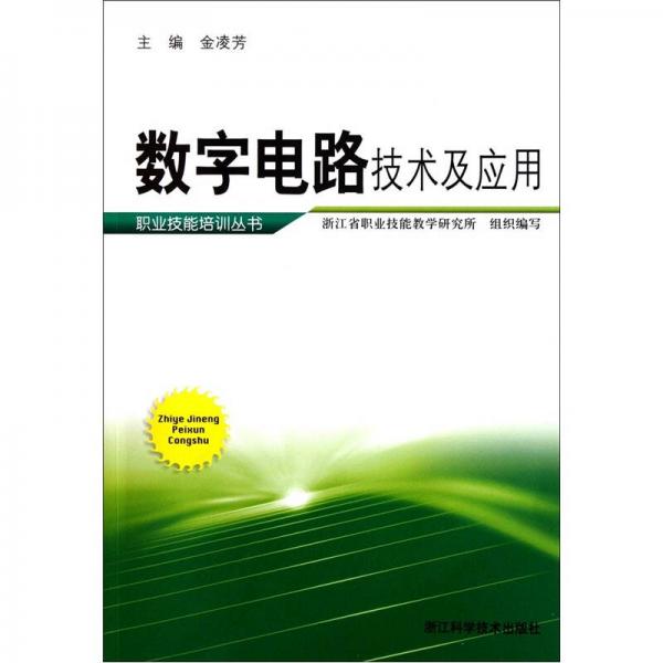 數(shù)字電路技術(shù)及應(yīng)用