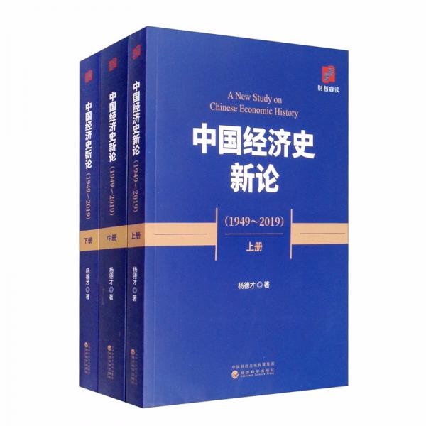 中国经济史新论（1949-2019套装上中下册）