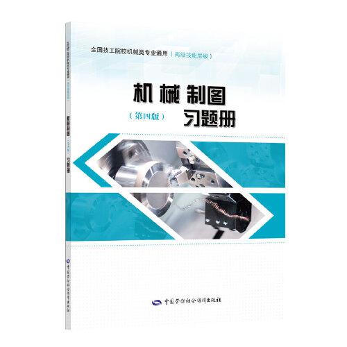 機械制圖（第四版）習(xí)題冊