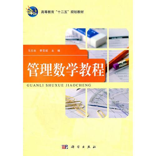 管理數(shù)學(xué)教程
