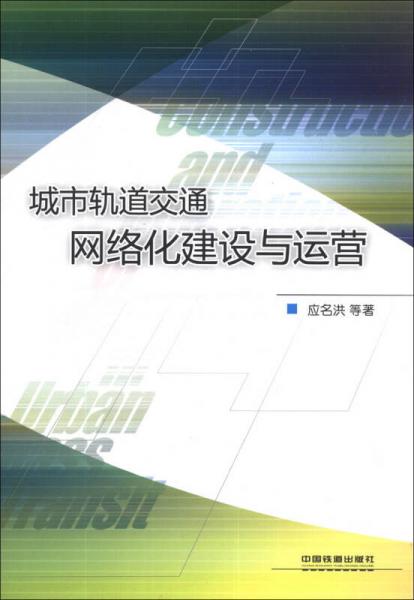 城市軌道交通網(wǎng)絡(luò)化建設(shè)與運(yùn)營(yíng)