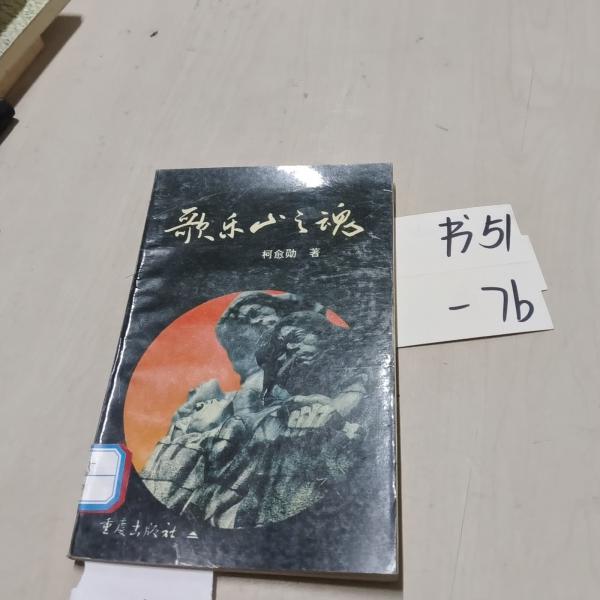 歌樂山之魂
