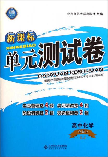 新课标单元测试卷：高中化学（必修2 RJ）