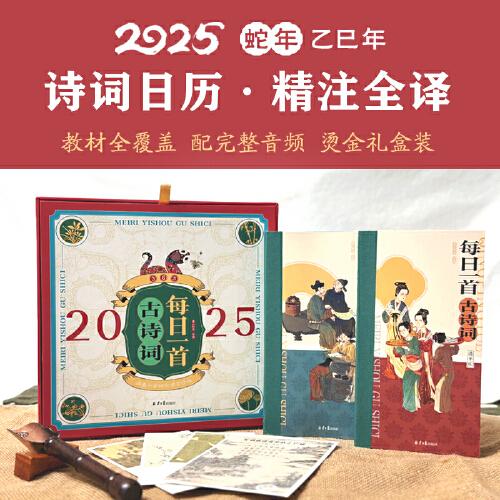 2025每日一首古詩詞日歷：精美禮盒裝，包涵中小學(xué)全部必學(xué)古詩詞；增加博物小常識板塊、節(jié)氣介紹；贈春夏秋冬四張賀卡