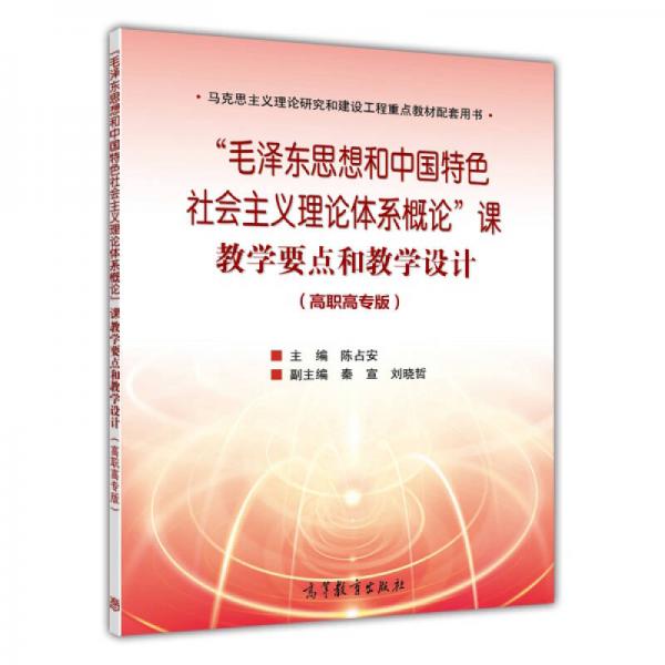 毛泽东思想和中国特色社会主义理论体系概论课教学要点和教学设计