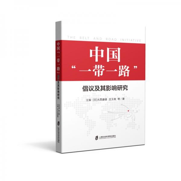 中國“一帶一路”倡議及其影響研究