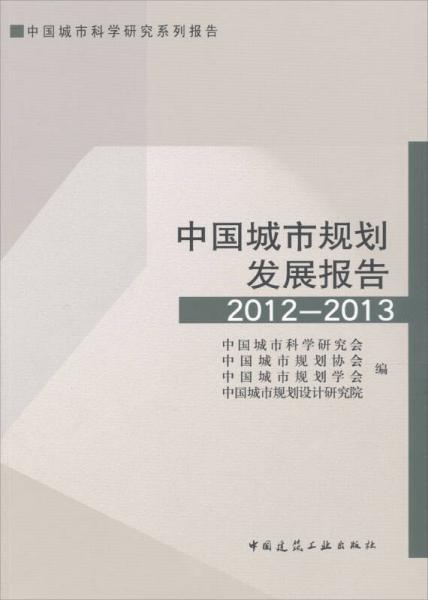 中國(guó)城市規(guī)劃發(fā)展報(bào)告（2012-2013）