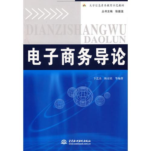 電子商務(wù)導(dǎo)論